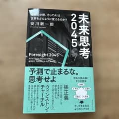 未来思考2045 : 危機と分断、そしてAIは世界をどのように変えるのか?のサムネイル