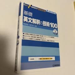 基礎英文解釈の技術100 CD付きのサムネイル