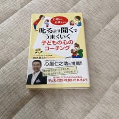 叱るより聞くでうまくいく 子どもの心のコーチング 0歳から6歳までののサムネイル