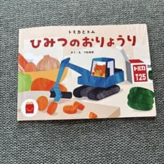 トミカとトム ひみつのおりょうり 絵本　ハッピーセットのサムネイル