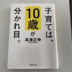 子育ては、10歳が分かれ目。 高濱正伸のサムネイル