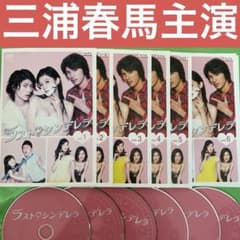 篠原涼子 三浦春馬 ドラマ ラスト♡シンデレラ レンタル落ちDVD 全6巻