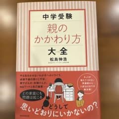 中学受験 親のかかわり方大全のサムネイル