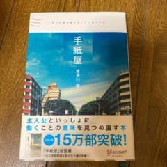 「手紙屋」 僕の就職活動を変えた十通の手紙のサムネイル