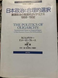 【中古】 日本政治の経済学 政権政党の合理的選択/弘文堂/Ｊ．マーク・ラムザイアー 中古】 日本政治の経済学 政権政党の合理的選択/弘文堂/J．マーク・
