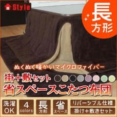 コタツ布団セットのサムネイル