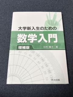 大学新入生のための数学入門のサムネイル