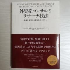 外資系コンサルのリサーチ技法 = BUSINESS RESEARCH METH…のサムネイル