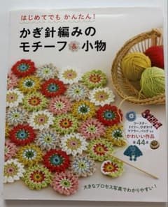 はじめてでもかんたん!かぎ針編みのモチーフ&小物 : わかりやすい編み方プロセ…のサムネイル