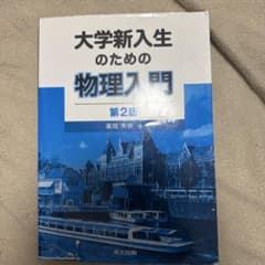 大学新入生のための物理入門 第2版のサムネイル