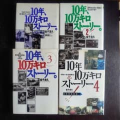 10年10万キロストーリー 全巻セットのサムネイル