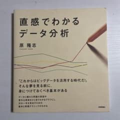 直感でわかるデータ分析のサムネイル