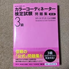 【引っ越しセール】カラーコーディネーター検定試験3級問題集のサムネイル