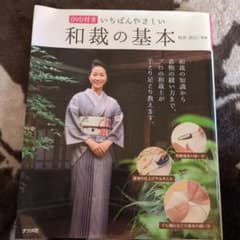 いちばんやさしい和裁の基本 DVD付きのサムネイル