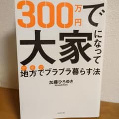300万円で大家になって地方でブラブラ暮らす方法　加藤ひろゆきのサムネイル