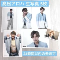 髙松アロハ 生写真 セット 超特急