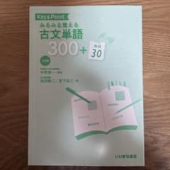 みるみる覚える古文単語300+30のサムネイル