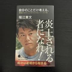 炎上される者になれ！ 堀江貴文著のサムネイル