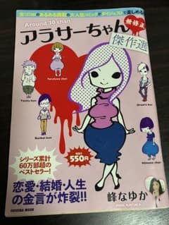 アラサーちゃん 無修正 傑作選 峰なゆかのサムネイル