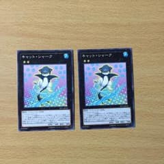 遊戯王 キャットシャーク 二枚セットのサムネイル