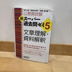 公務員試験 新スーパー過去問ゼミ5 文章理解・資料解釈のサムネイル