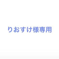 りおすけ様専用のサムネイル