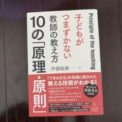 子どもがつまずかない教師の教え方 10の「原理・原則」のサムネイル