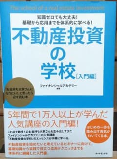 不動産投資の学校 [入門編] ダイヤモンド社 - メルカリ