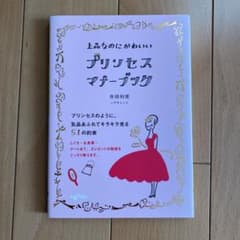 上品なのにかわいいプリンセス・マナーブックのサムネイル