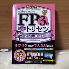 FP3級 合格のトリセツ 速習テキスト 2022-23年版のサムネイル