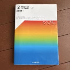 金融論 (第3版) ベーシックプラスのサムネイル