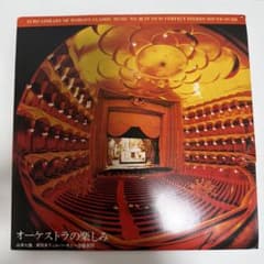 レコード】オーケストラの楽しみ オペラバレエ管弦楽名曲集 山本七雄