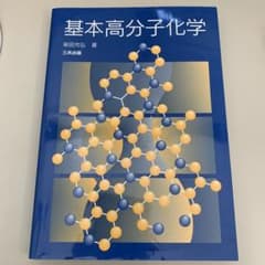 基本高分子化学　三共出版のサムネイル