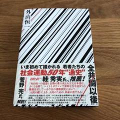【レア初版】「全共闘以後」外山恒一 全共闘以後 | 外山恒一 |本 | 通販 | Amazon