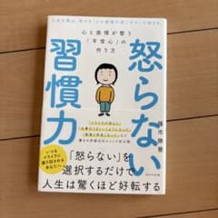 怒らない習慣力 心と感情が整う「平常心」の作り方のサムネイル