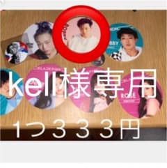 kell様専用のサムネイル