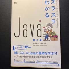 スラスラわかるJava 第2版のサムネイル