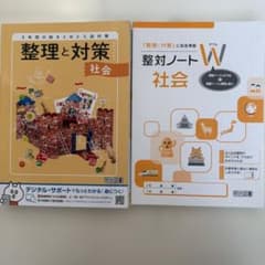 整理と対策 社会 整対ノートWのサムネイル
