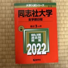 2022年 同志社大学(全学部日程) 書き込みなしのサムネイル