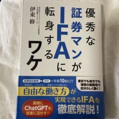 優秀な証券マンがIFAに転身するワケのサムネイル