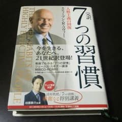 完訳 ７つの習慣のサムネイル