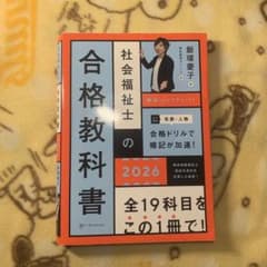 社会福祉士の合格教科書 2026 - メルカリ