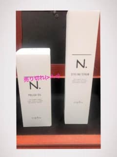 新品未使用☆N.ポリッシュオイル☆N.スタイリングセラムのサムネイル