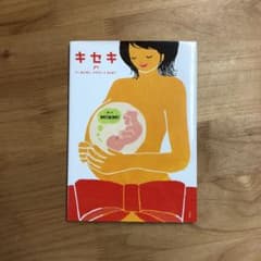 キセキ : 今日ママに会いにいくよ : TO MAMA,PAPA & BABYのサムネイル