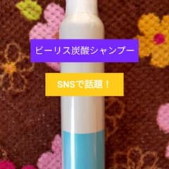 SNSで話題！ビーリス炭酸シャンプーのサムネイル