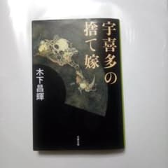 宇喜多の捨て嫁 木下昌輝 文春文庫のサムネイル