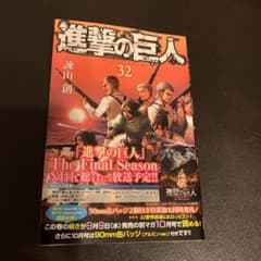 進撃の巨人 32のサムネイル