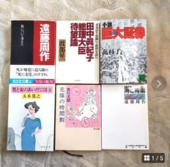 【中古】五木寛之　高杉良　遠藤周作　赤川次郎　渡部昇一　合計6冊のサムネイル