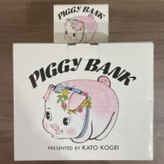 希少　豚の貯金箱　ピギーバンク　子豚の貯金箱　加藤工芸　大　小　箱有りのサムネイル