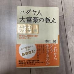 ユダヤ人大富豪の教え ふたたびアメリカへ篇 (幸せな人間関係を築く8つのレッス…のサムネイル